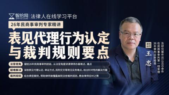 【法律完结】【智拾】 《375 王忠：表见代理行为认定与裁判规则要点》