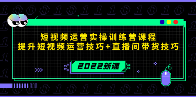 2022短视频运营实操训练营课程