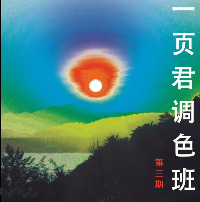 一页君摄影调色班第三期2021网盘分享