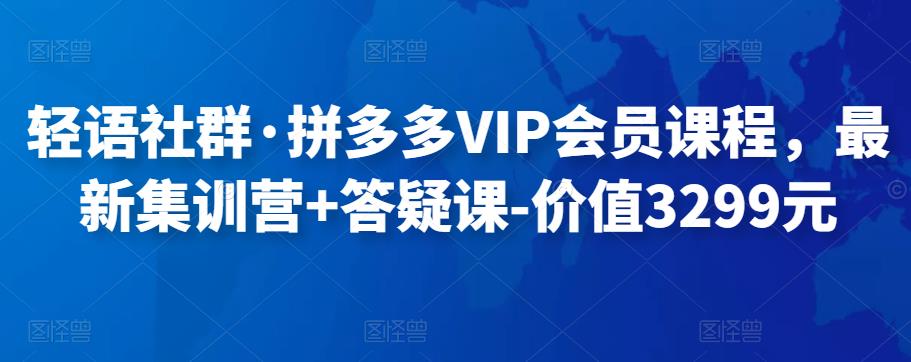 轻语社群・拼多多VIP会员课程，最新集训营+答疑课网盘分享