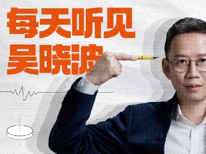 《每天听见吴晓波丨第六季》