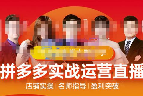 推易电商・10月份拼多多线上直播课程网盘分享