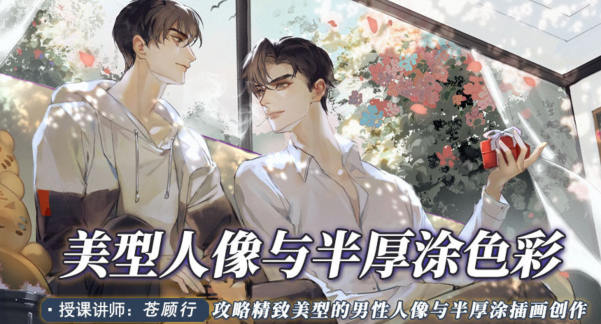 苍顾行美型人像与半厚涂色彩2022年7月网盘分享