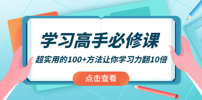学习高手必修课：超实用的100+方法让你学习力翻10倍网盘分享