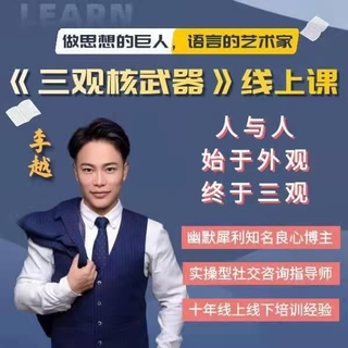 李越《新版三观核武器线上课》无水印，2022最新版本13集视频插图