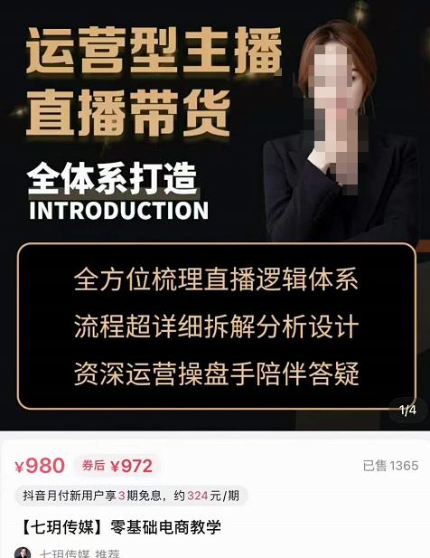 七玥・运营型主播直播带货全体系,打造零基础电商教学