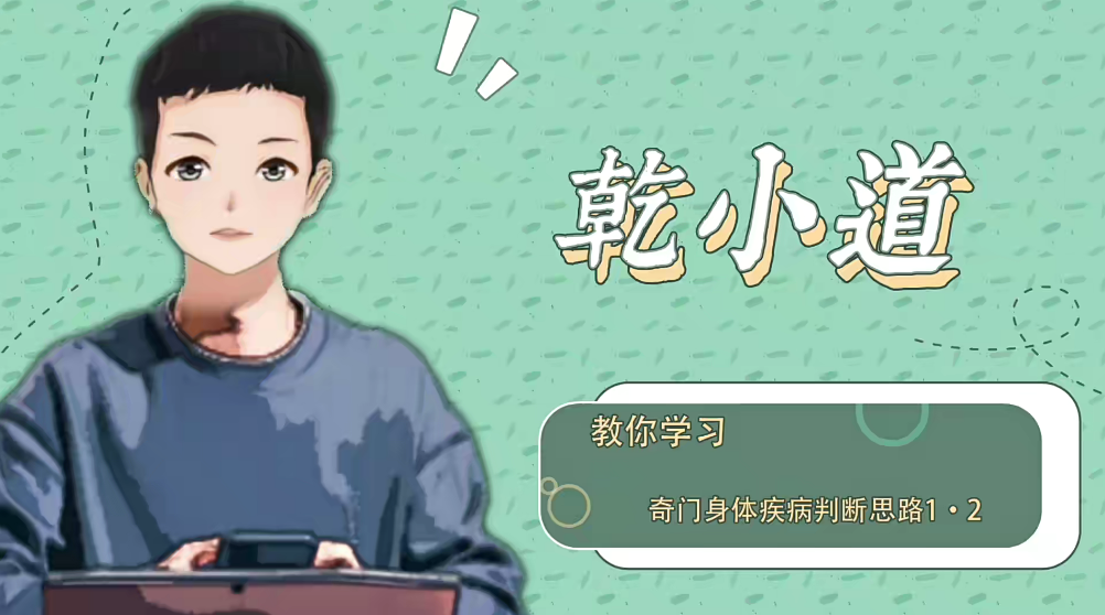 乾小道奇门《奇门遁甲身体疾病判断思路5集》网盘分享