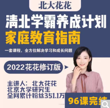 清北学霸家庭养育课【96课全+学霸工具包 爱会学 北大花花老师 13.8G】