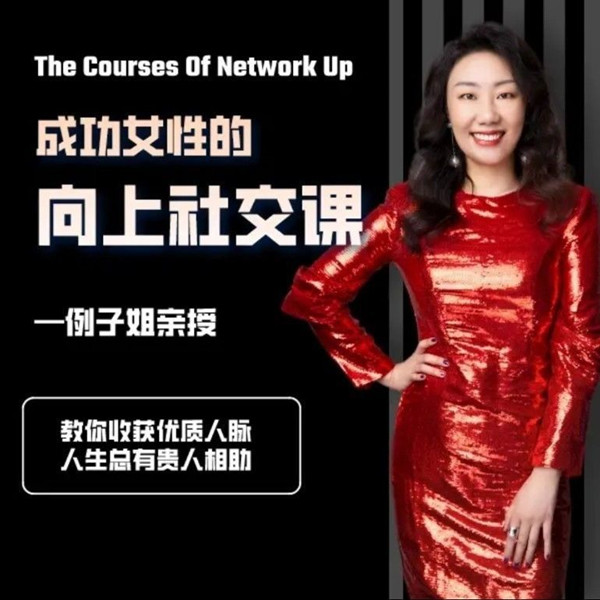 例子姐成功女性的向上社交课, 教你收获优质人脉网盘分享