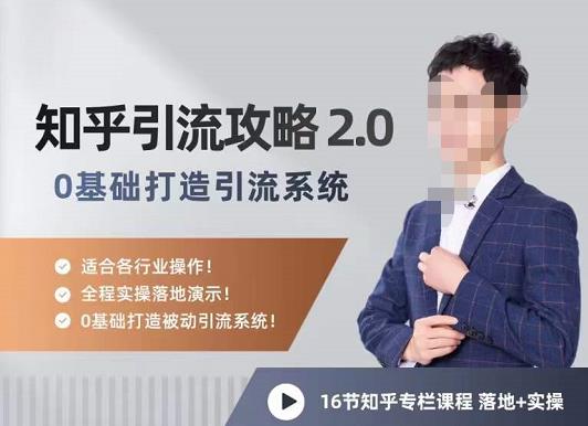 陆明明知乎精准引流攻略2.0，0基础打造引流系统网盘分享