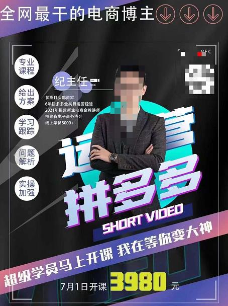 纪主任・拼多多运营课，超级学员线上班，21天蜕变网盘分享