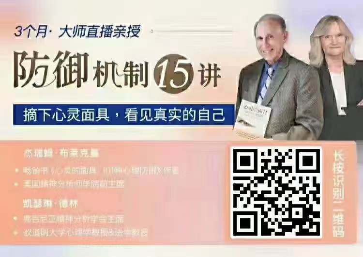 布莱克曼&德林 防御机制15讲：摘下心灵面具，看见真实的自己网盘分享