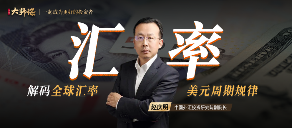 解码全球汇率・赵庆明 一门课读懂全球汇率背后的逻辑网盘分享