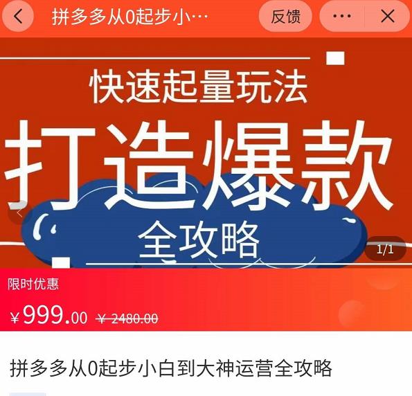 威哥・拼多多从0起步小白到大神运营全攻略，快速起量打造爆款网盘分享
