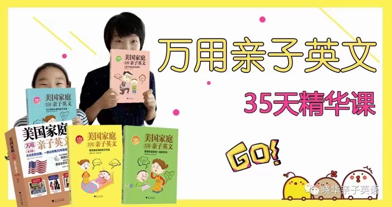 晓华万用亲子英文35天精华课网盘分享
