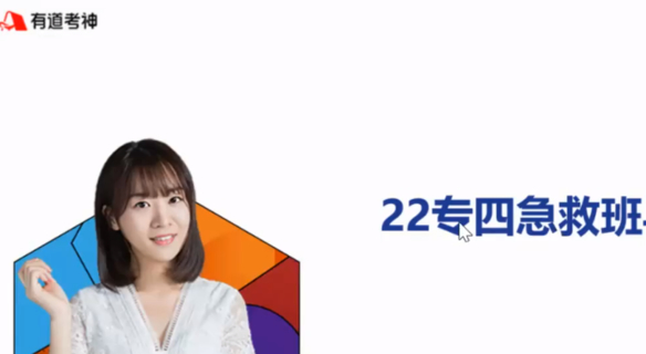2022YD考神专四急救班（极速上新）