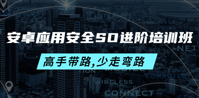 安卓应用安全SO进阶培训班网盘分享