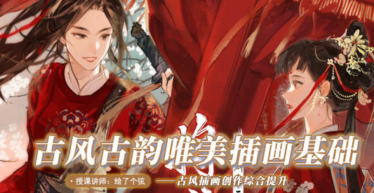 绘了个弦2022年1月古风古韵唯美插画基础网盘分享