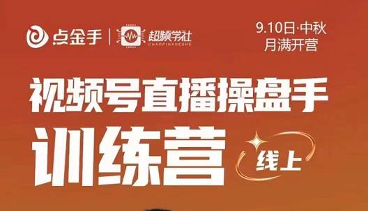 点金手・视频号直播操盘手训练营，零基础玩转视频号网盘分享