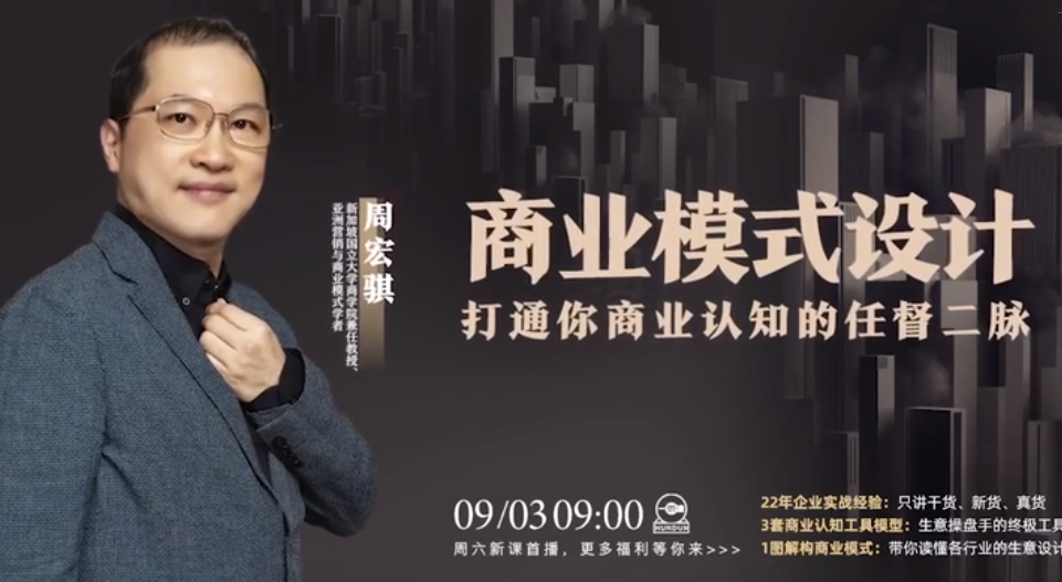 周宏骐・商业模式设计：打通你商业认知的任督二脉网盘分享