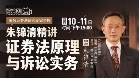 【法律完结】【智拾】 《289 朱锦清：证券法原理与诉讼实务》