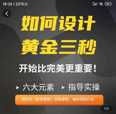 辉哥如何设计短视频的黄金三秒，六大元素网盘分享