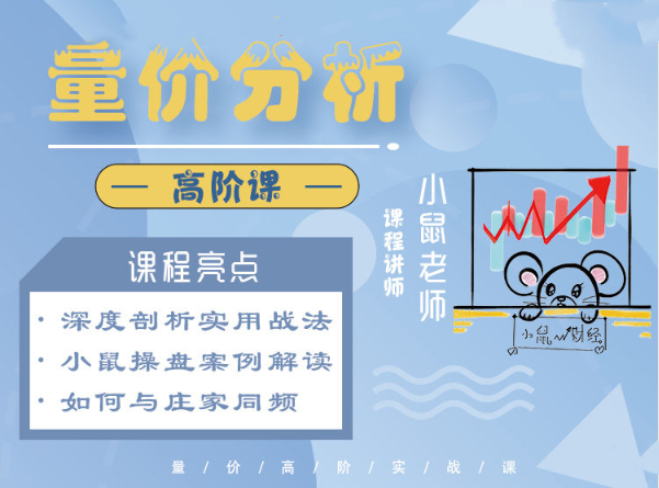 小鼠财经量价分析高阶课网盘分享