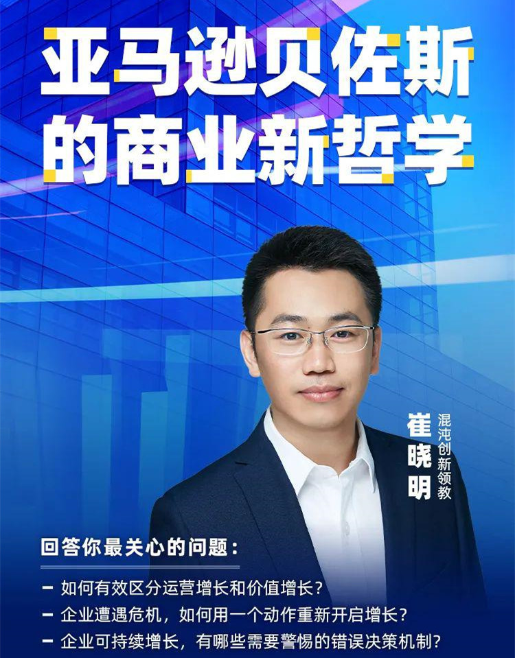 崔晓明・亚马逊贝佐斯的商业新哲学网盘分享