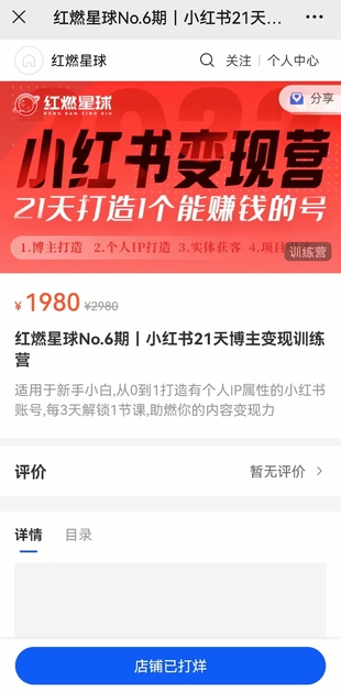 红燃星球No.6期｜小红书21天博主变现训练营