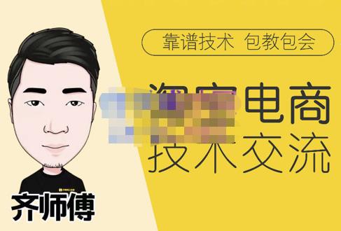 齐师傅电商・淘宝电商技术VIP，全网最先进的技术和玩法网盘分享
