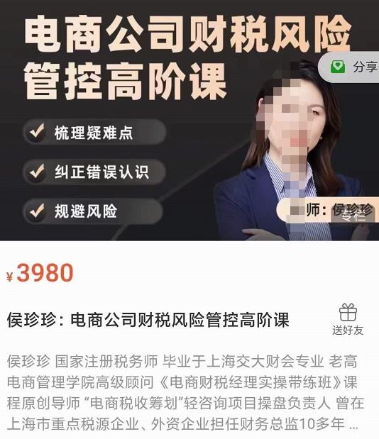 侯珍珍：电商公司财税风险管控高阶课网盘分享