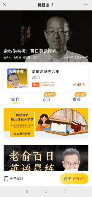 樊登读书《俞敏洪亲授：百日英语晨练》