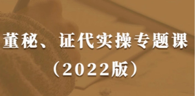 董秘、证代操作实务课（2022版）提升董秘与证代的职业素养网盘分享