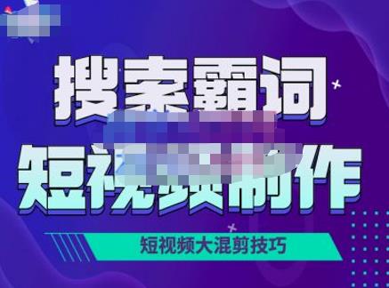 短视频玩法大解析，短视频运营赚钱新思路，手把手教你做短视频网盘分享
