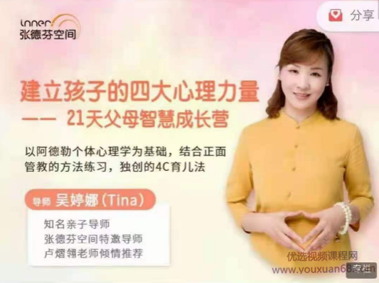 吴婷娜-建立孩子的四大心理力量|21天父母智慧成长营网盘分享