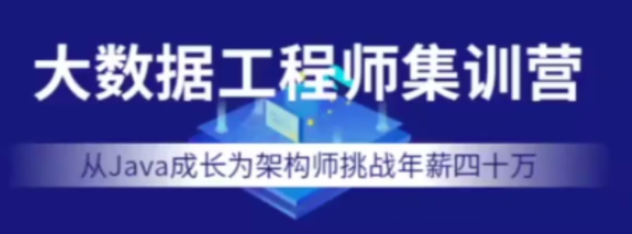 七月在线-大数据工程师集训营2022年价值12000元网盘分享