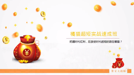 聚宝大橘猫《橘猫超短实战速成班》网盘分享