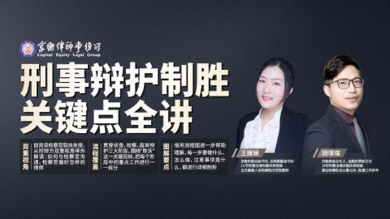 【法律上新】【智拾】 《420（正课）王媛媛、胡增瑞：刑事辩护制胜关键点全讲》