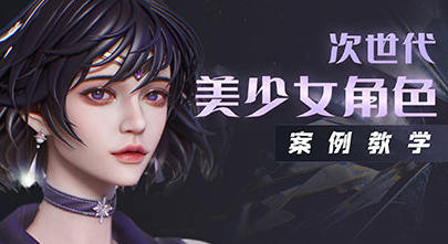 zbrush次世代美少女角色案例教学网盘分享