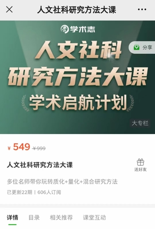 《人文社科研究方法大课》
