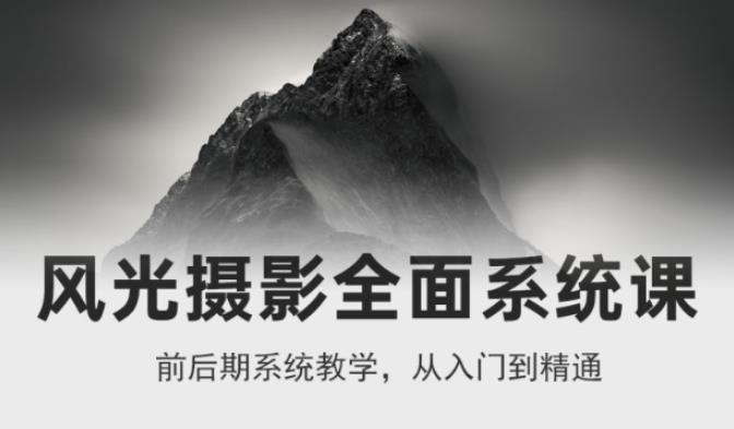 风光摄影全面系统课，从入门到精通网盘分享