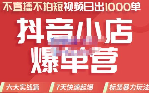 推易电商・2022年抖音小店爆单营【更新10月】，7天快速起爆标签暴力玩法