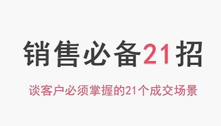 小伟老师《销售必备21招》谈客户必须掌握的21个成交场景网盘分享
