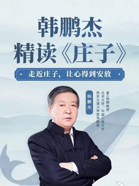 韩鹏杰精读庄子网盘分享