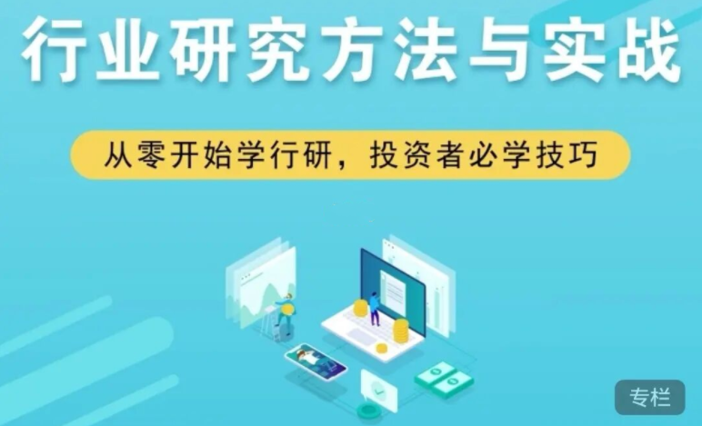 行业研究方法与实战网盘分享