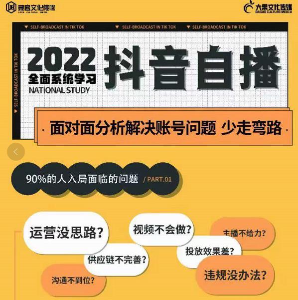 大果传媒第22期・操盘手线下内训课，全面系统学习抖音自播网盘分享