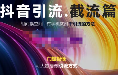 洋葱・抖音评论区直播间截流，可大量复制引流的方法网盘分享