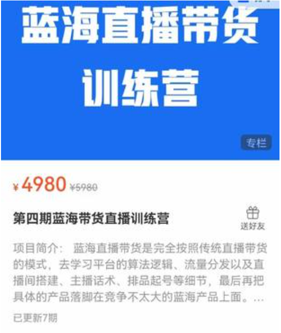 第四期蓝海带货直播训练营