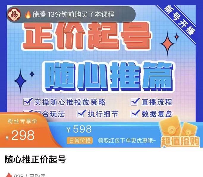 陈吹吹・随心推正价起号精品课，实操随心推投放策略网盘分享