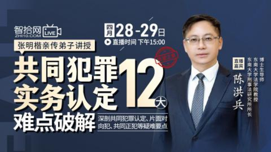 【法律完结】【智拾】 《307 陈洪兵：共同犯罪实务认定12大难点破解》